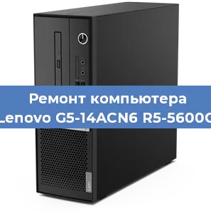 Замена термопасты на компьютере Lenovo G5-14ACN6 R5-5600G в Ижевске